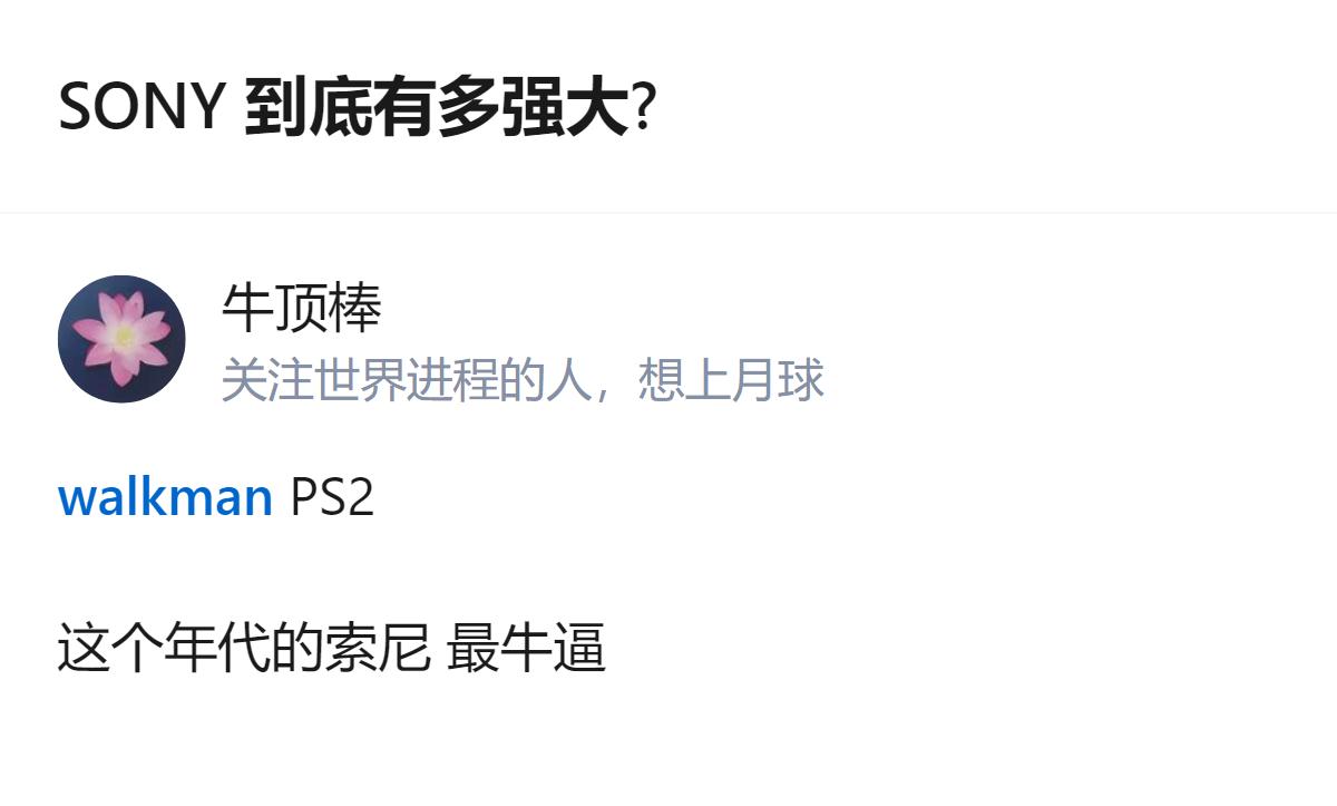 关于索尼的实力，有回答提到它是个值得深入研究的领域，还举例了walkman、PS