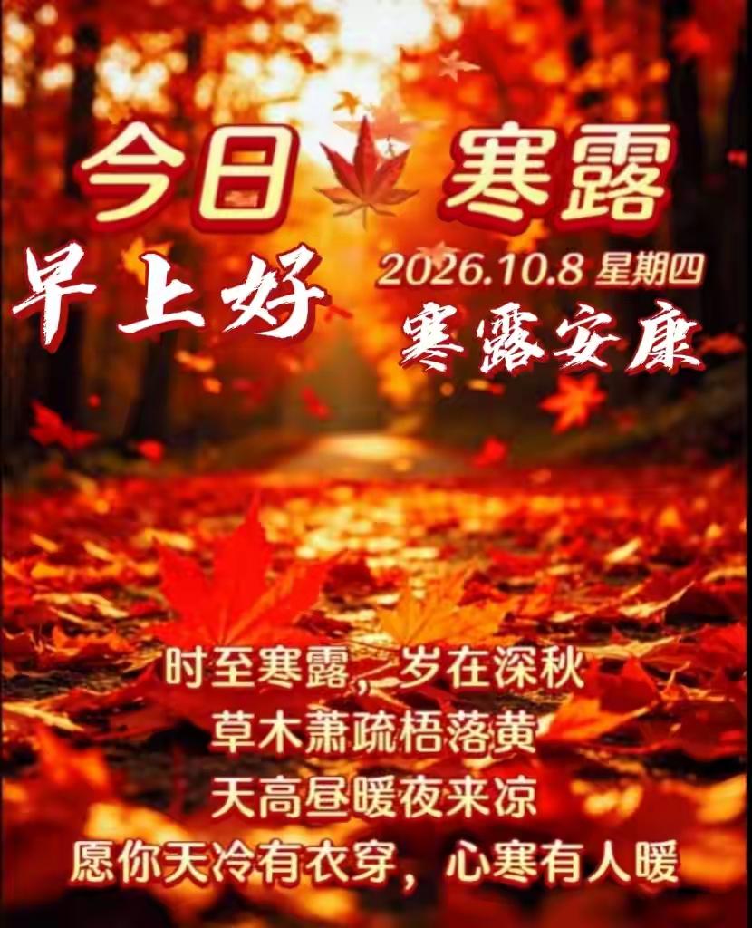 早安，你好！今日寒露。西风送雁归，人间寒露天。

岁月流转，时序匆匆，转眼秋深十
