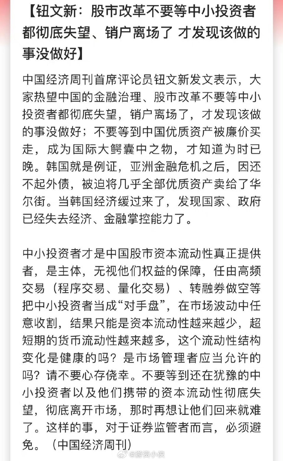 钮文新：股市改革不要等中小投资者都彻底失望、销户离场了 才发现该做的事没做好说的