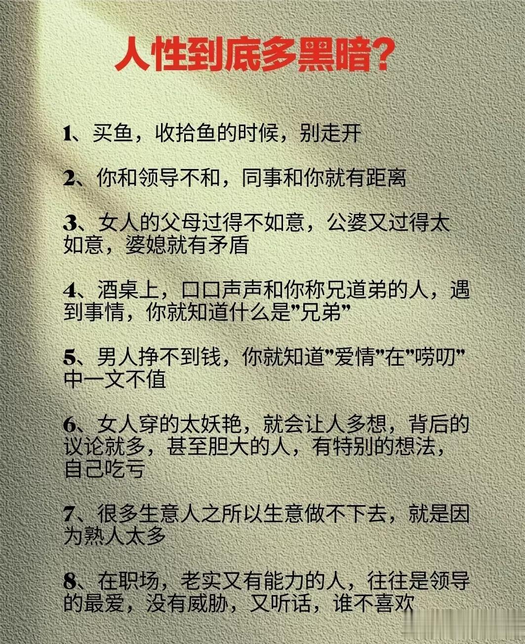 人性到底有多黑暗？看看你就知道了！这是我见过把“人性”讲得最通透最全的82句话，