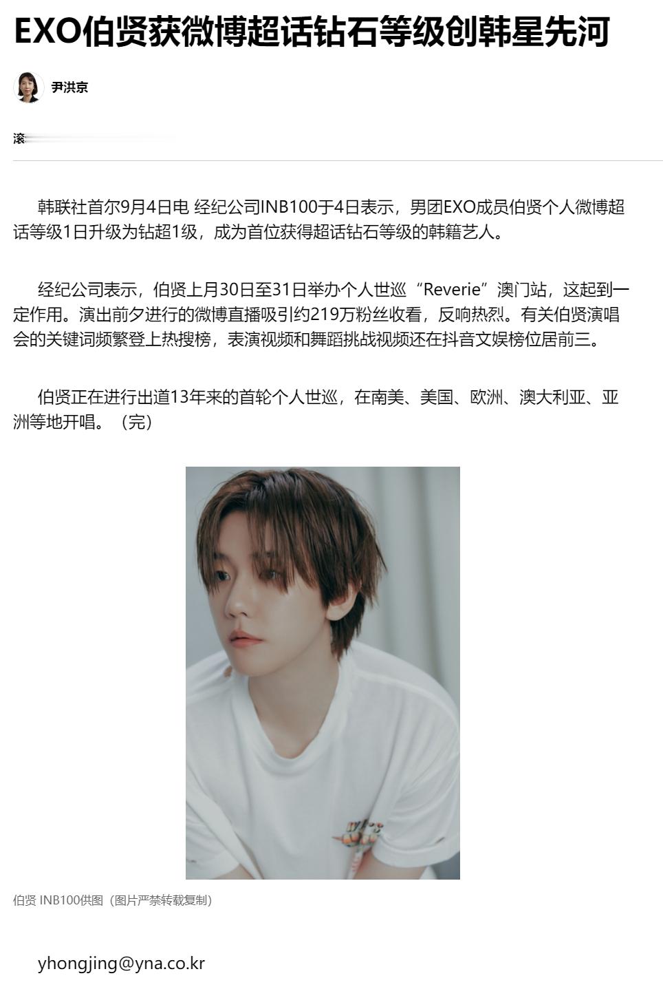 【EXO伯贤获微博超话钻石等级创韩星先河】（韩联社）海外新鲜事热点现场 韩联社首