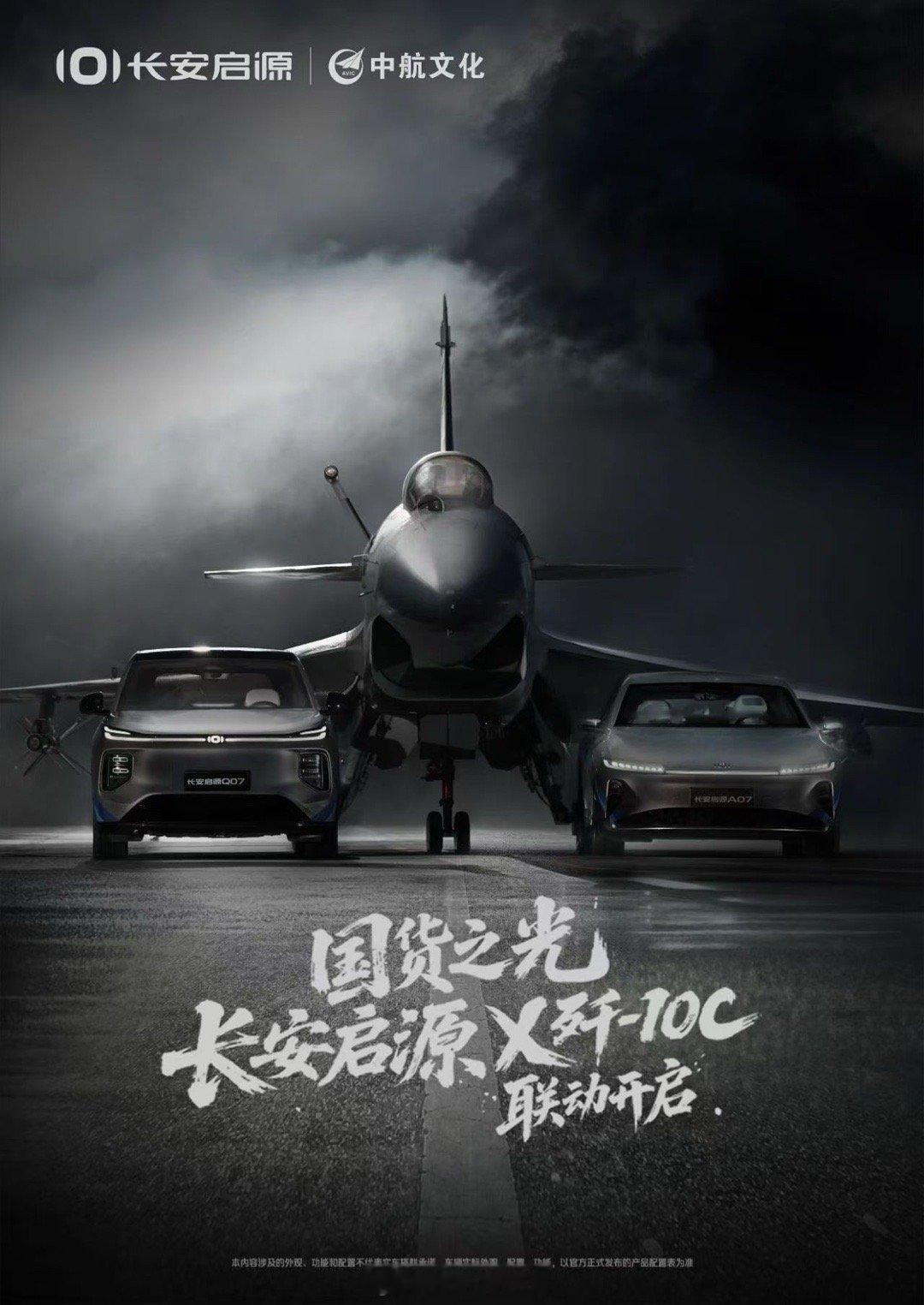 长安启源与歼-10C破界联动 ，凭借军工品质铸就国货双雄传奇，彰显非凡实力！ ​