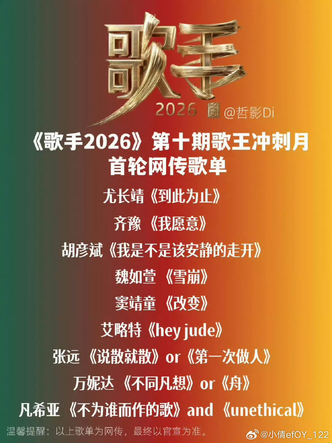 歌手2026第十期歌单 魏如萱歌手唱雪崩 艾略特歌手唱heyjude 魏如萱深挖
