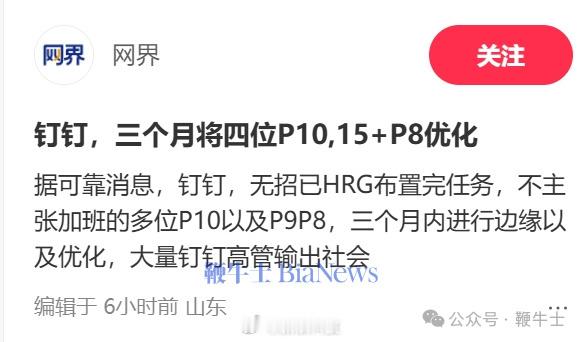 曝钉钉将优化不主张加班的高管针对钉钉将优化不主张加班的高管，钉钉表示不属实。本博
