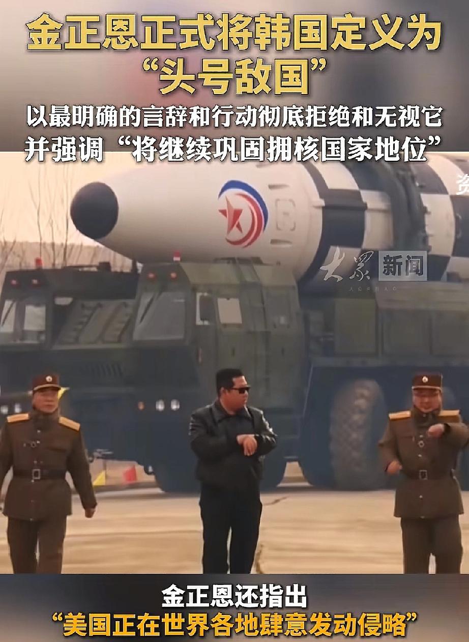 金正恩将韩国正式定义为"头号敌国"，标志着朝韩关系已从"同族兄弟"彻底转向"国与