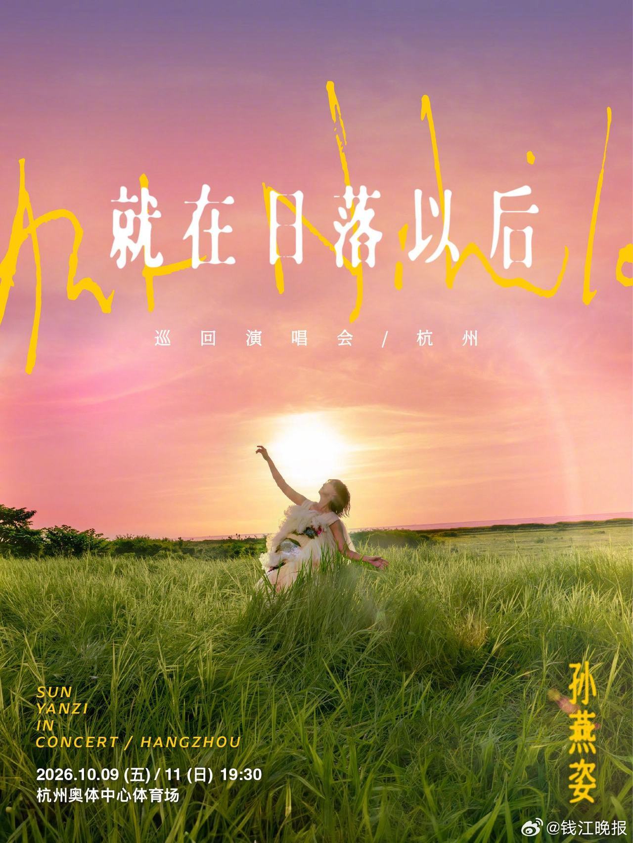 #孙燕姿杭州站想看人数飙到100万#【100万人蹲孙燕姿！今天下午3点孙燕姿杭州