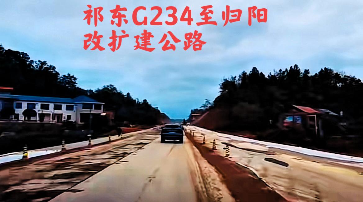 祁东至归阳G234改扩建公路最新动态，看样子这种进度还不算慢嘛！从图片上看，看来