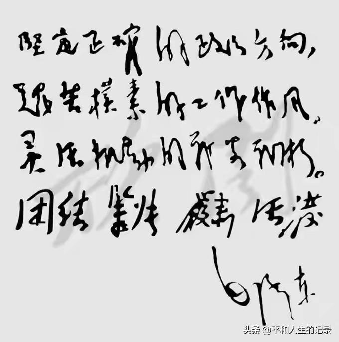 坚定正确的政治方向，艰苦朴素的工作作风，灵活机动的战略战术。

　　团结 紧张 