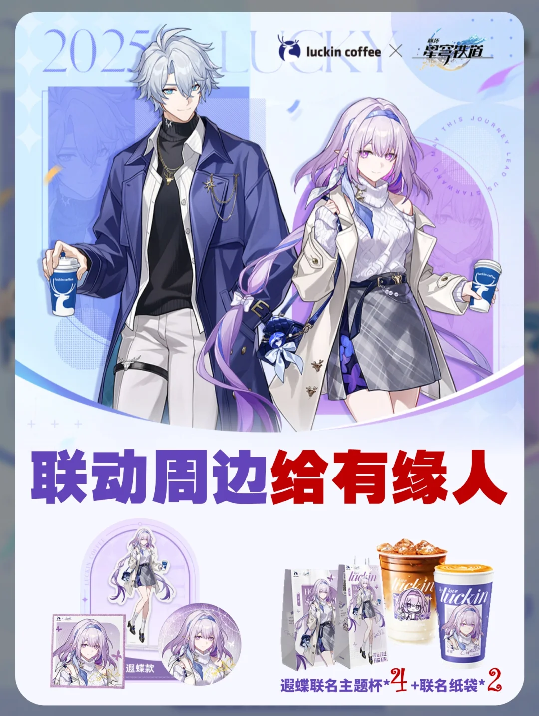 有缘人看过来，第一期瑞幸联动遐蝶款全套