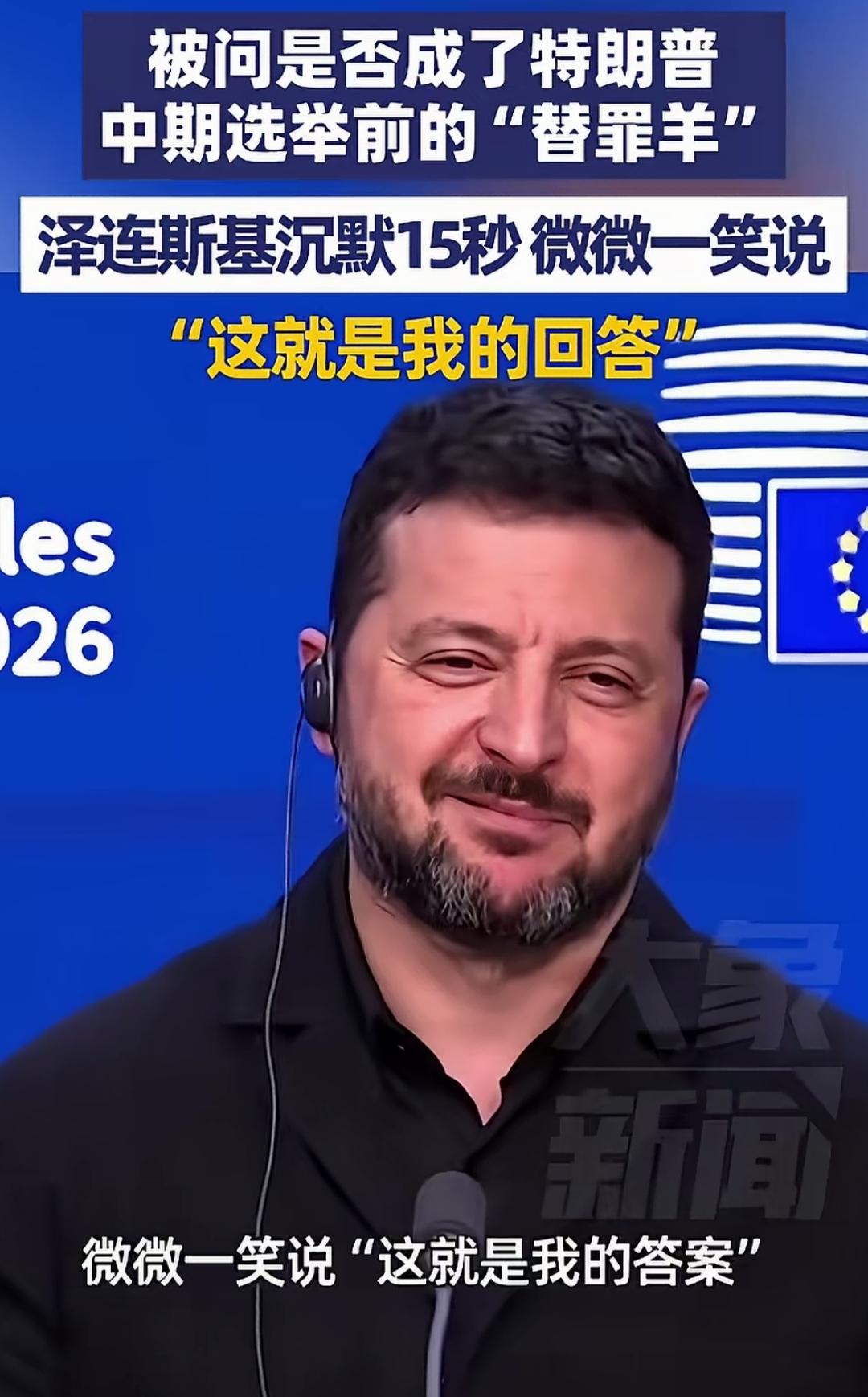 泽连斯基这个回答，是满分的！
记者问他，中期选举对特朗普来说压力很大，形势不妙，