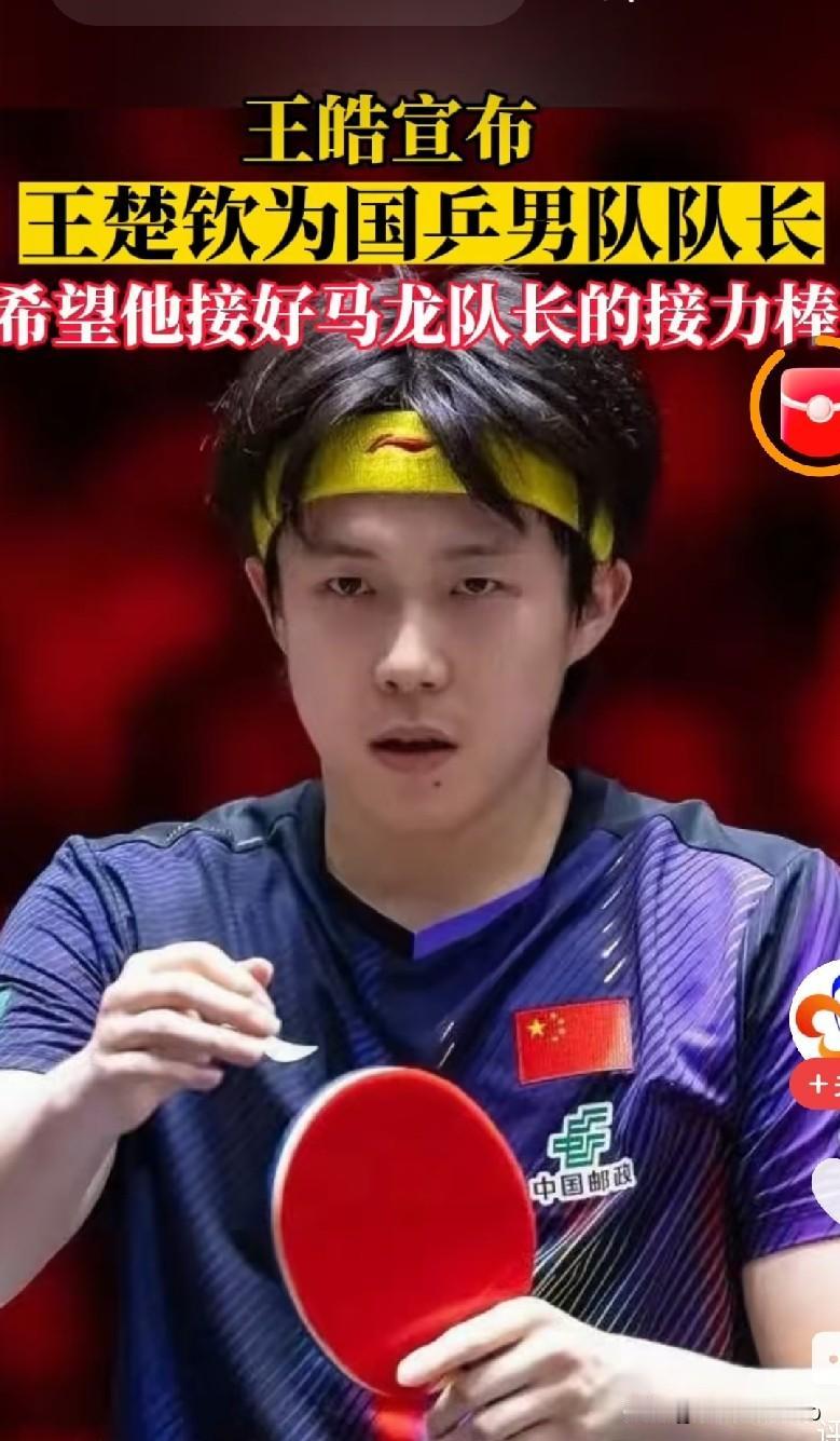 怎么有点“三王合一”的感觉！
王励勤知人善任，
王皓一线考察，
王楚钦关键时刻冲