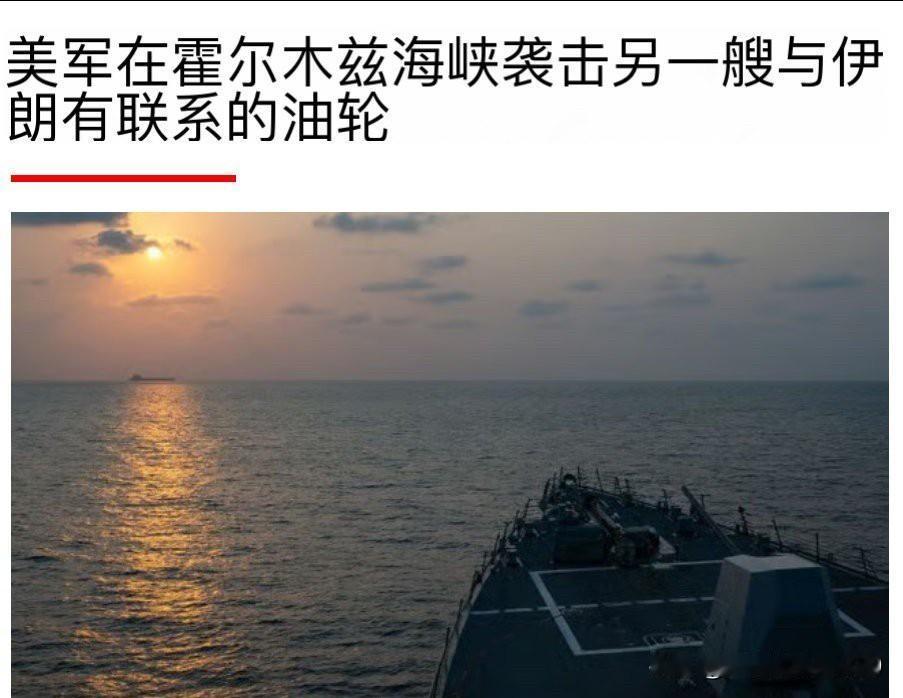 美军在霍尔木兹海峡再袭击“伊朗船只”，当地时间24日下午，美军中央司令部宣布在阿