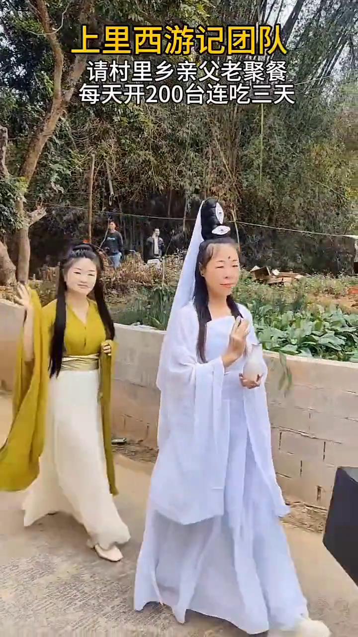 上里西游记团队请村里乡亲父老聚餐，每天开200台连吃三天。