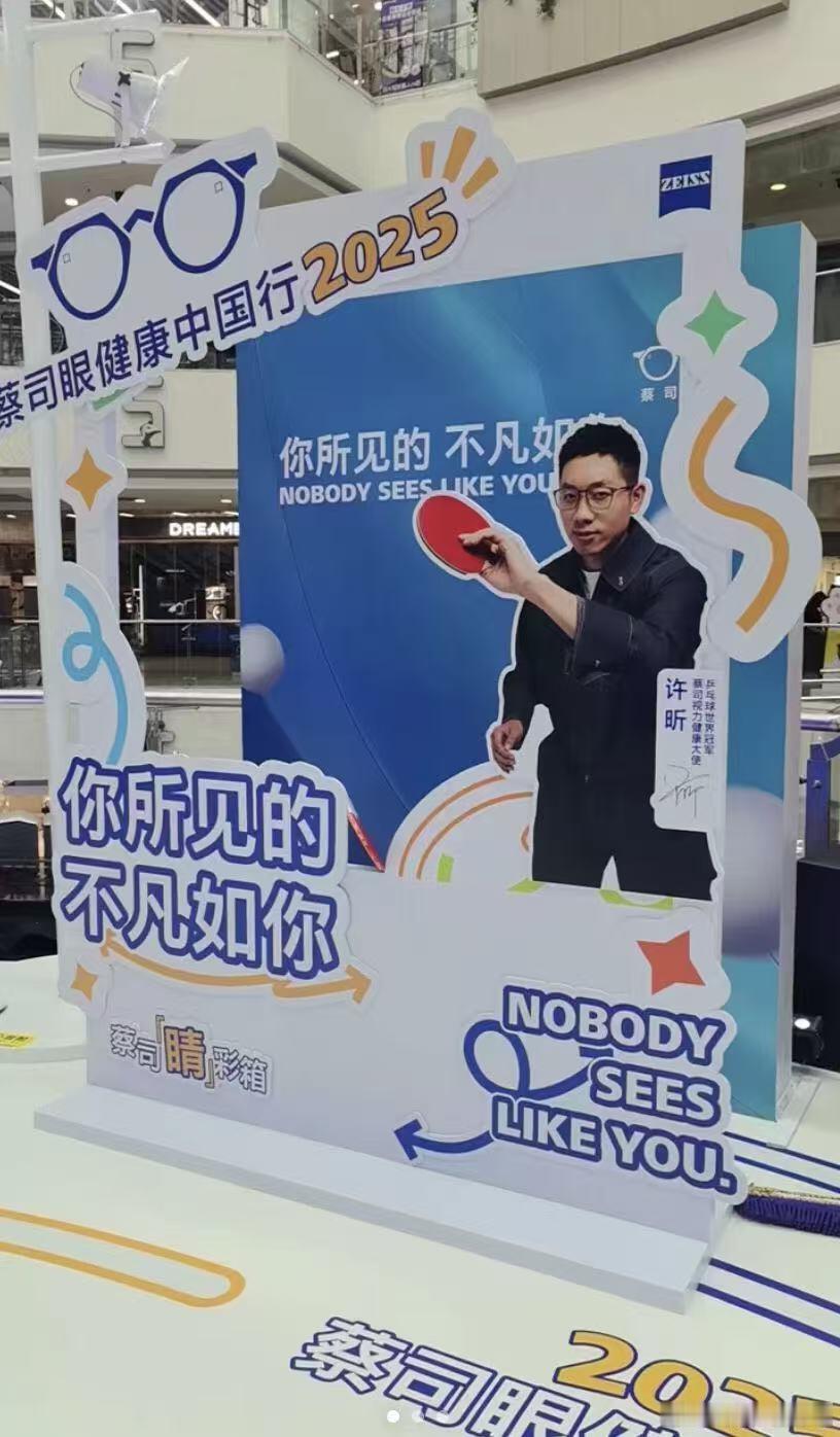 许昕配蔡司更全面了许昕新招式太全面了  许昕携手蔡司，为孩子视力健康保驾护航！ 