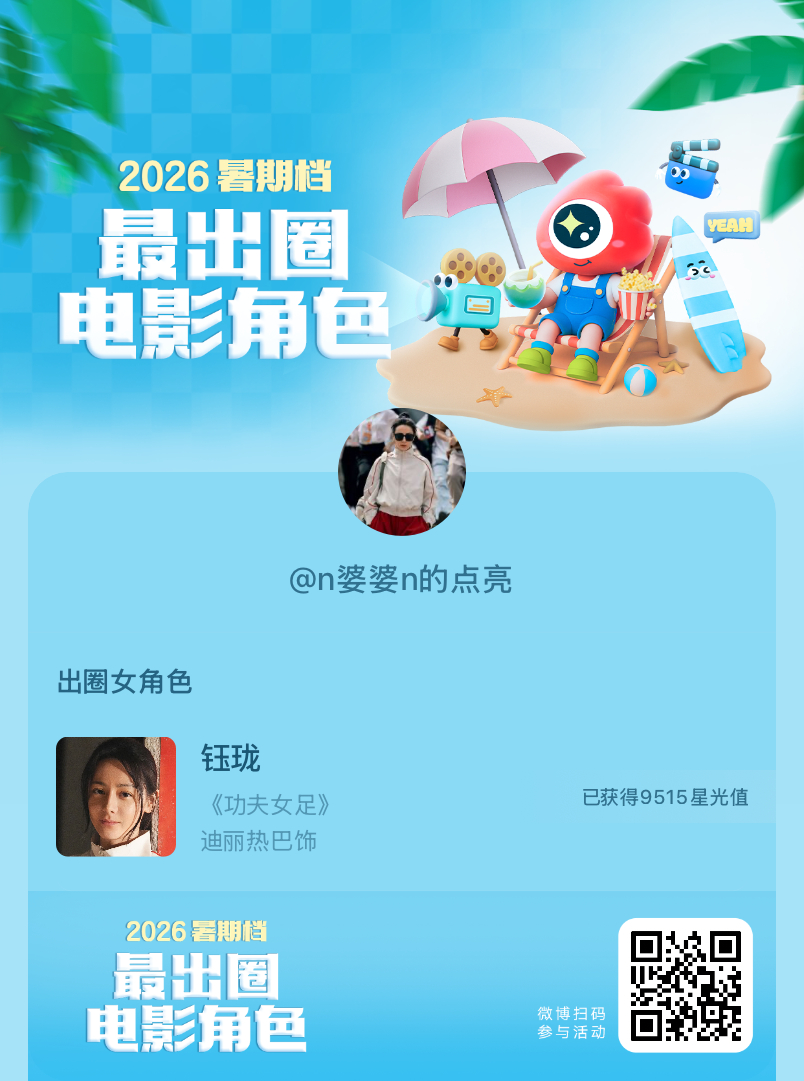 2026暑期档最出圈电影角色正在评选中，和暑期档角色携手共赴夏日星光派对，还有机