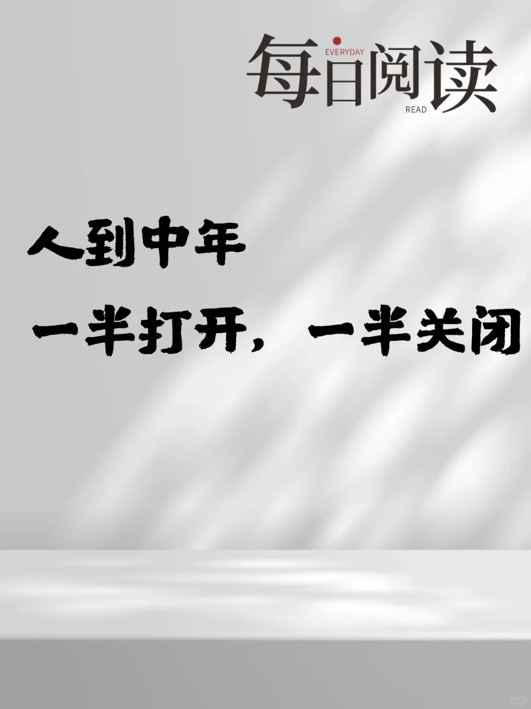 人到中年 一半打开 一半关闭
