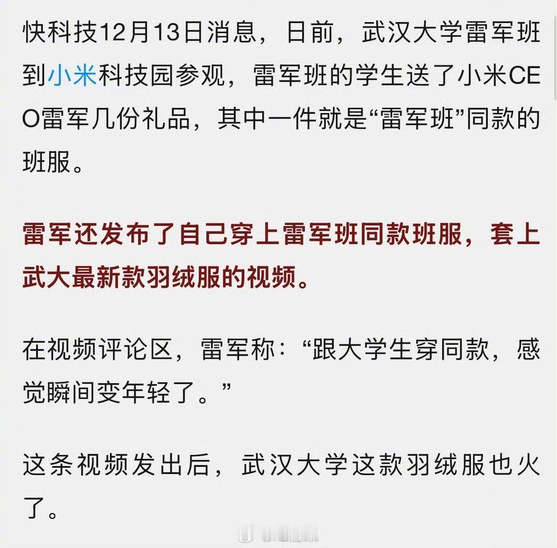 雷军同款武大羽绒服卖断货   小米CEO雷军同款羽绒服卖断货，网友开始许愿“小米