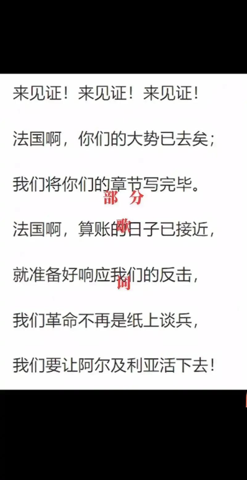 阿尔及利亚国歌歌词的第三段，挺有意思…
