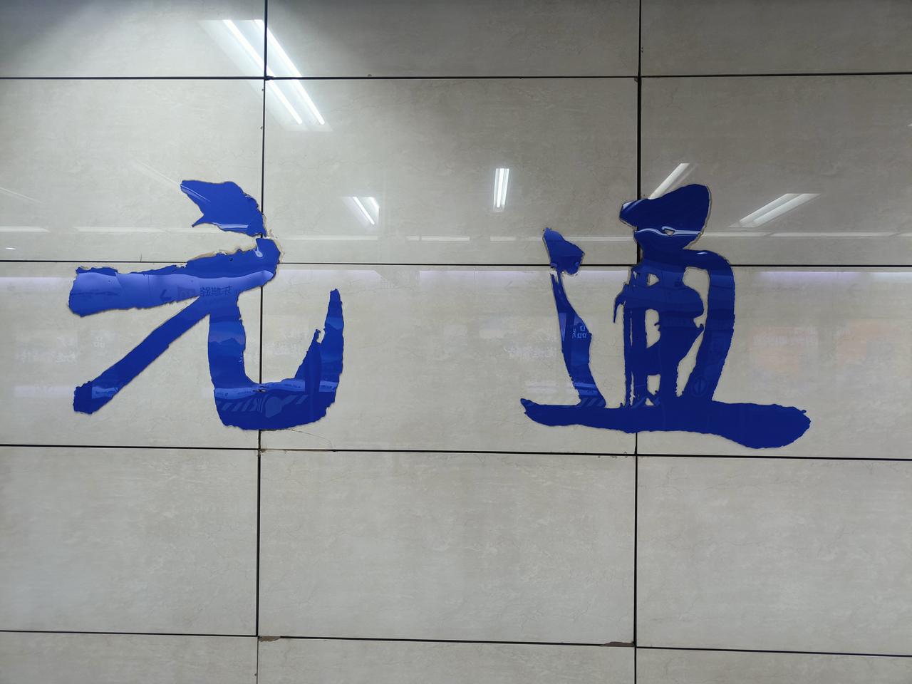 南京的元通地铁站站名，写的怎么样？这可是我亲自拍的！大家给个评价！