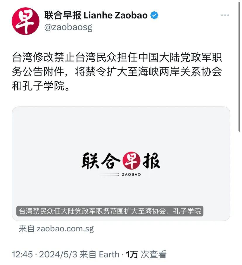 新加坡联合早报今天（5月3日）报道：“台湾修改禁止台湾民众担任中国大陆党政军职务