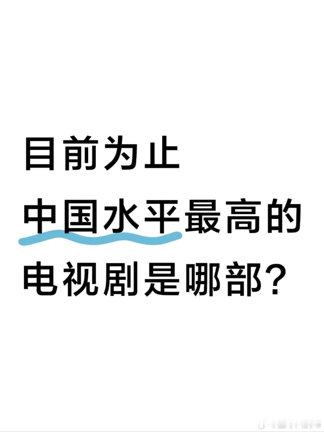目前为止中国水平最高的电视剧是哪部？ ​​​