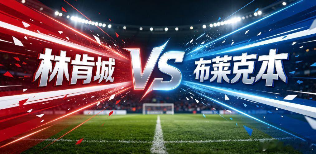 林肯城 VS 布莱克本林肯城在拿到赛季首胜之后，全队信心有所回升，主场是他们抢分