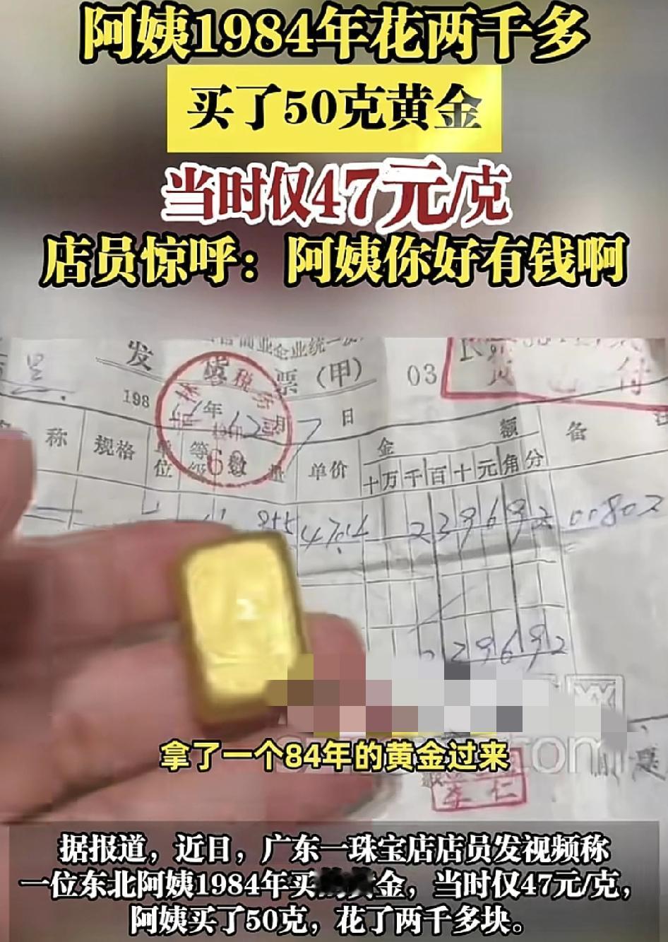 一位东北阿姨晒出了1984年购买的黄金，当时才47元一克，阿姨花2000多元买了