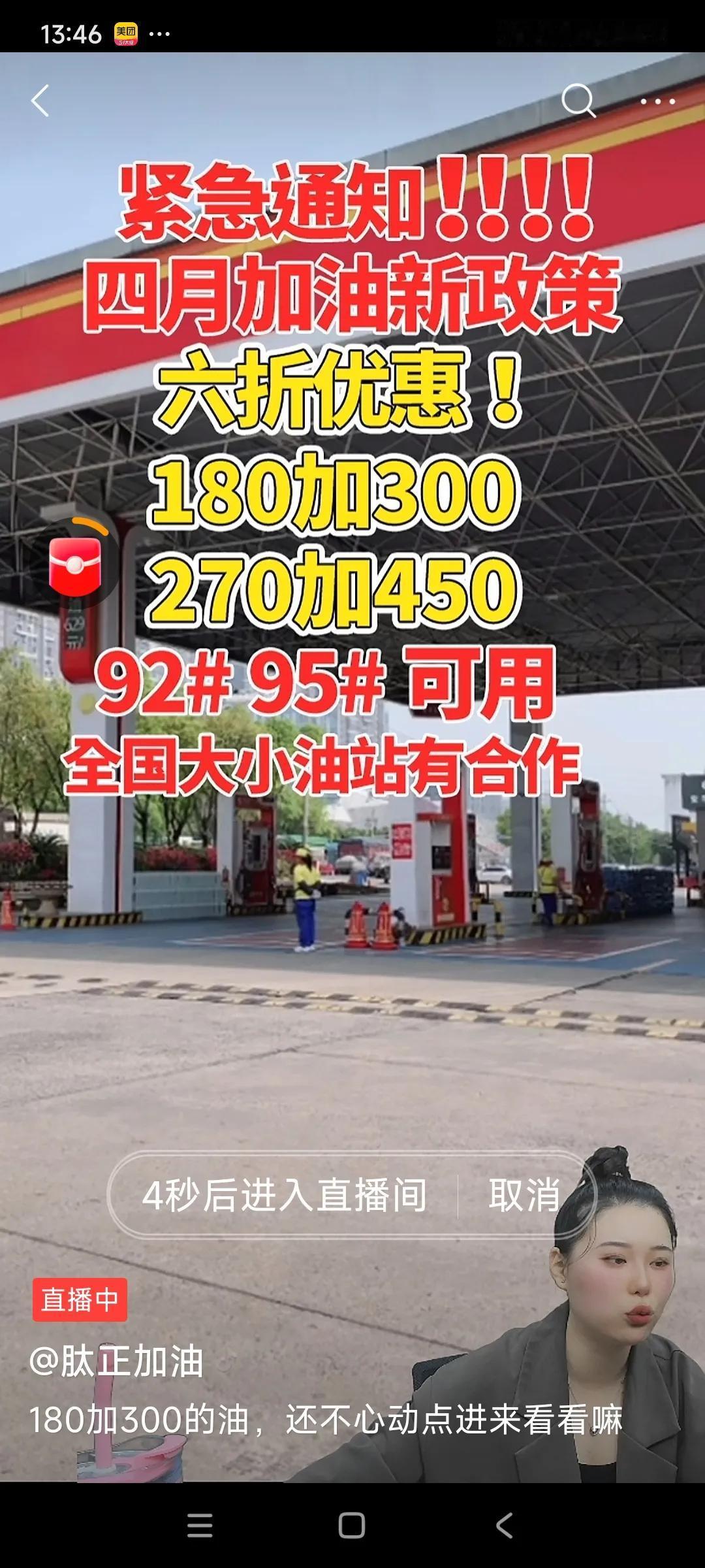 附图今天某些网站直播间推销加油优惠券的背景。
其中一张图片标注的是: 6折优惠 
