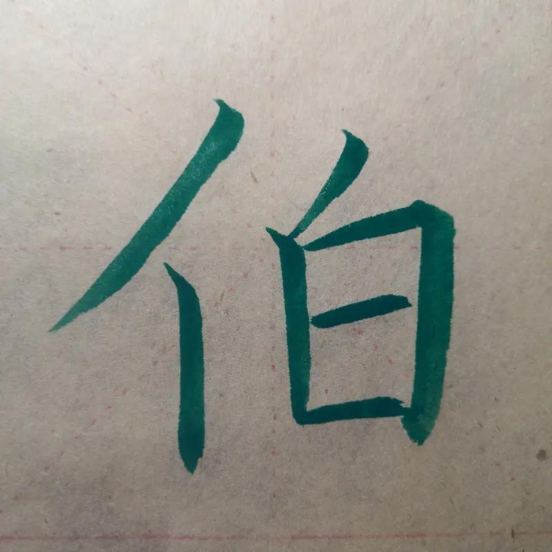 日字加一笔能写出不少字呢。像常用的就有目、白、旧、申、甲、由、电、曰、旦、田、巴