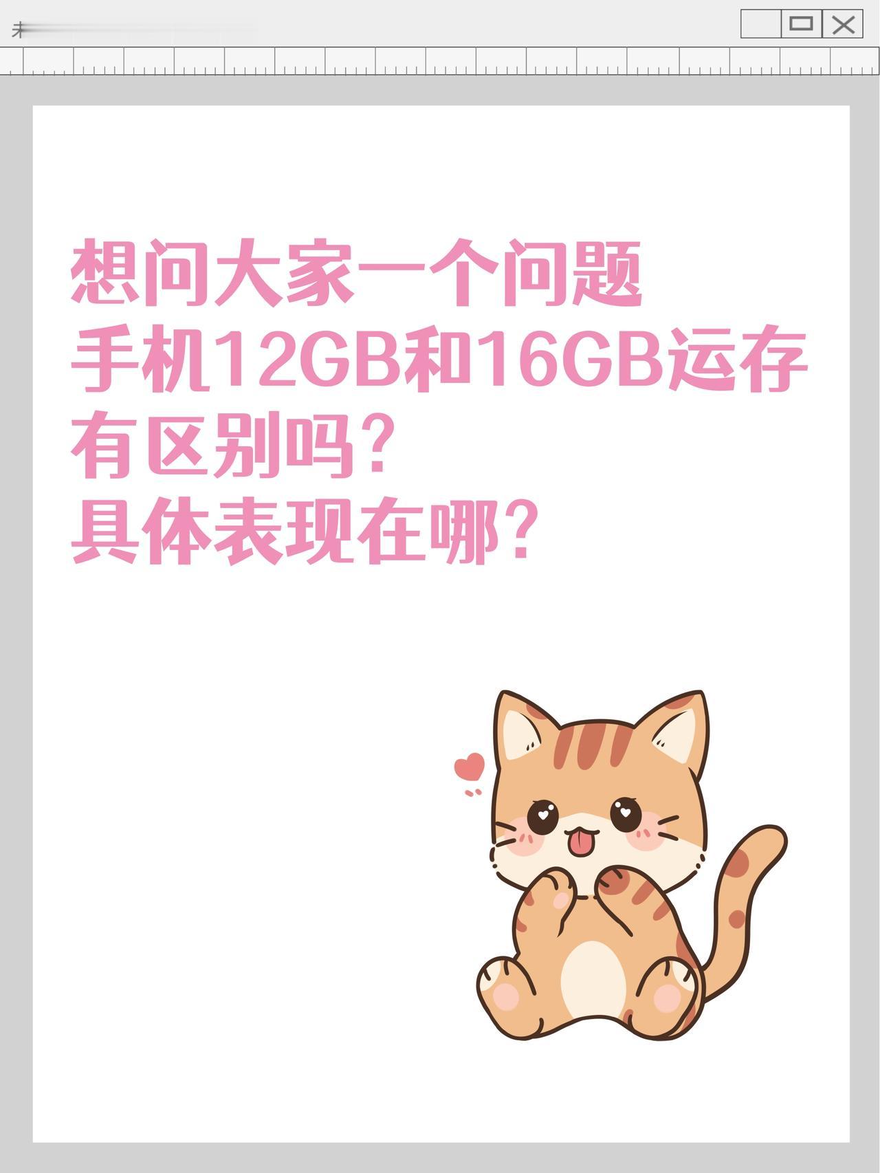 实在搞不明白...手机12GB和16GB有啥区别？

最近准备换手机，看到16+