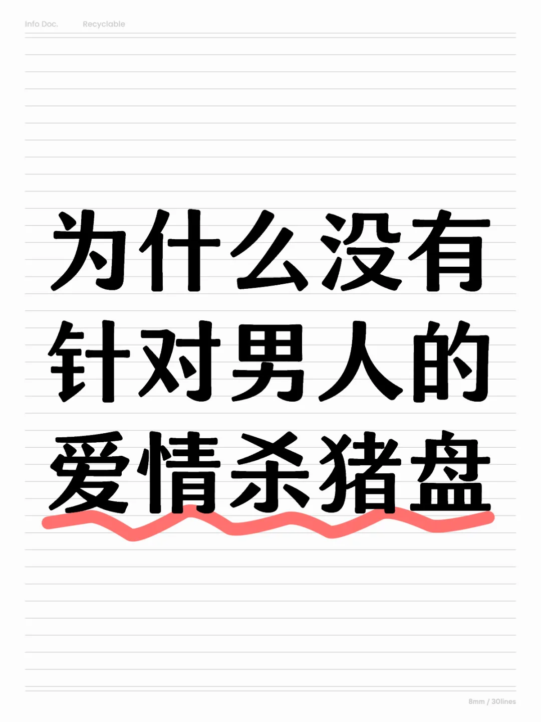 为什么没有针对男人的爱情杀猪盘