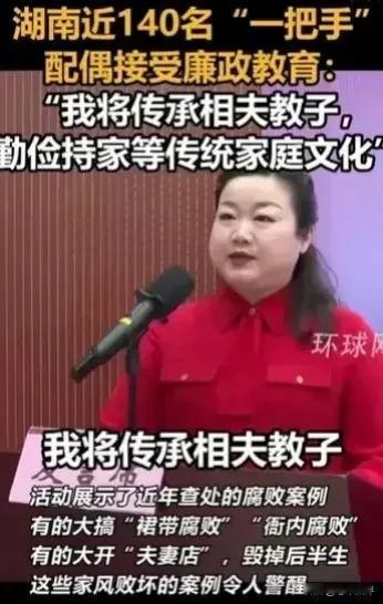 湖南近140名“一把手”配偶接受廉政教育！

网友:这个活动可以全国推广。

​