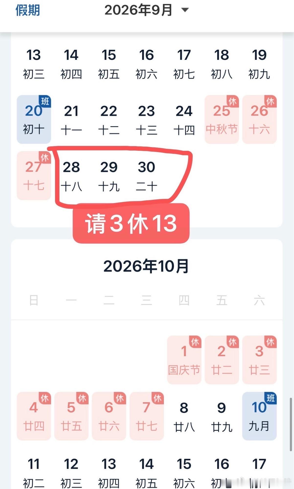 国庆假期上3休7上3好奇有人请这三天嘛哈哈哈 请3天休13天～（不过我确实已经开