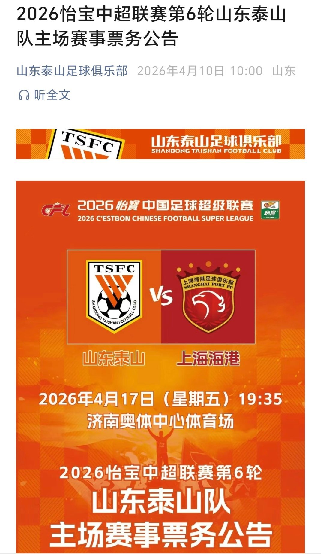 第六轮主场迎战卫冕冠军上海海港。2026中超联赛