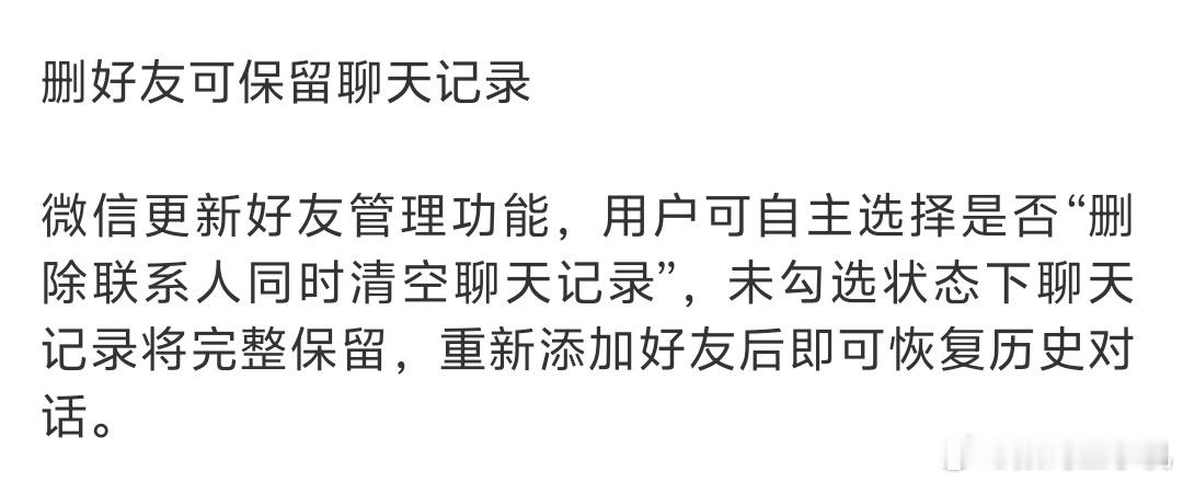 微信9大更新净整一些没用的功能，就这个还行吧，删除好友自己选择是否要保留聊天记录
