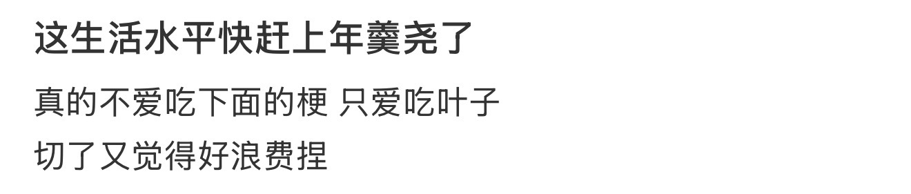 这生活水平快赶上年羹尧了 