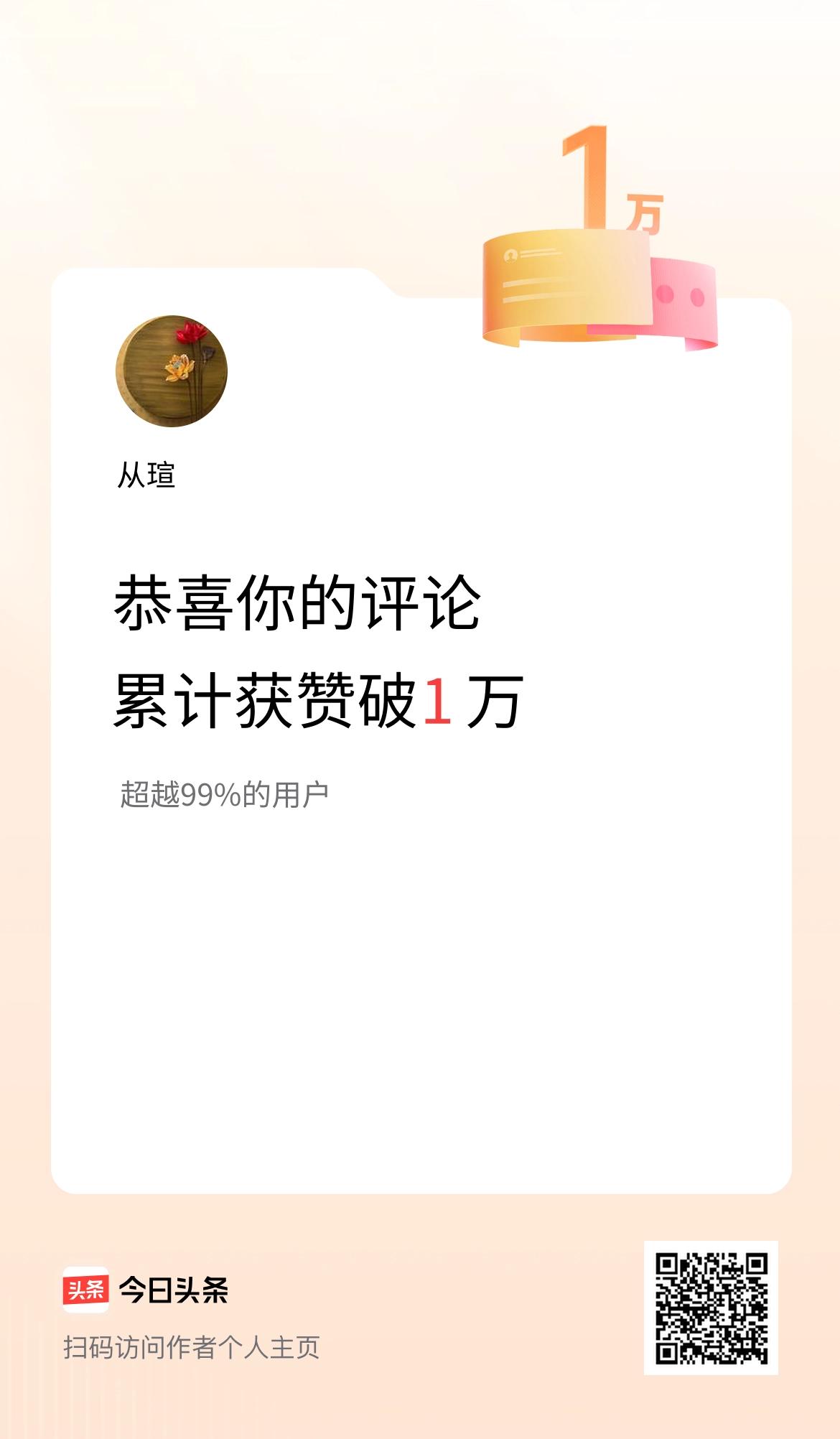 我在头条的评论累计被点赞1万次啦！
