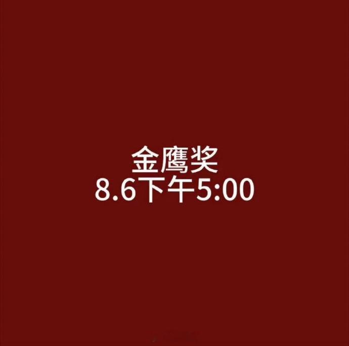 金鹰奖下午公布提名名单还有一分钟就要公布了，看看都是谁？