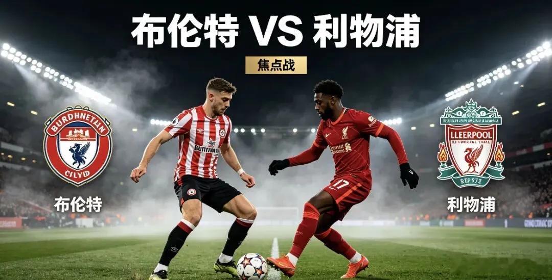 周六 018 英超：布伦特福德VS利物浦方向：让负足球预测       年龄：1