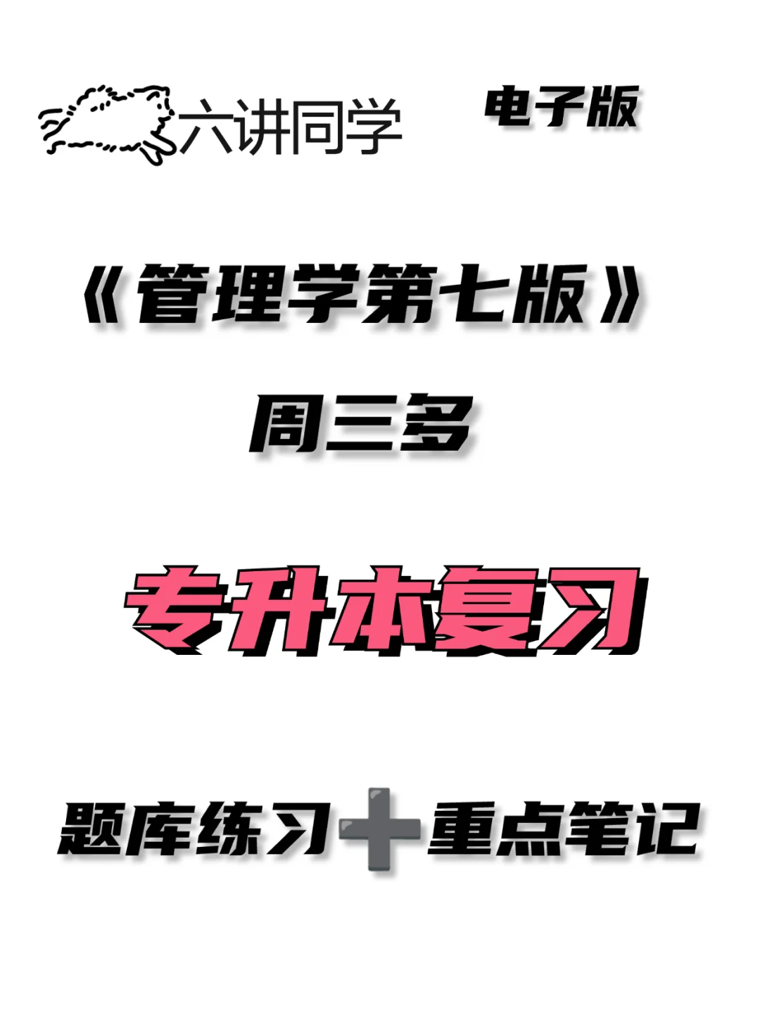 《管理学周三多第七版》专升本🔥