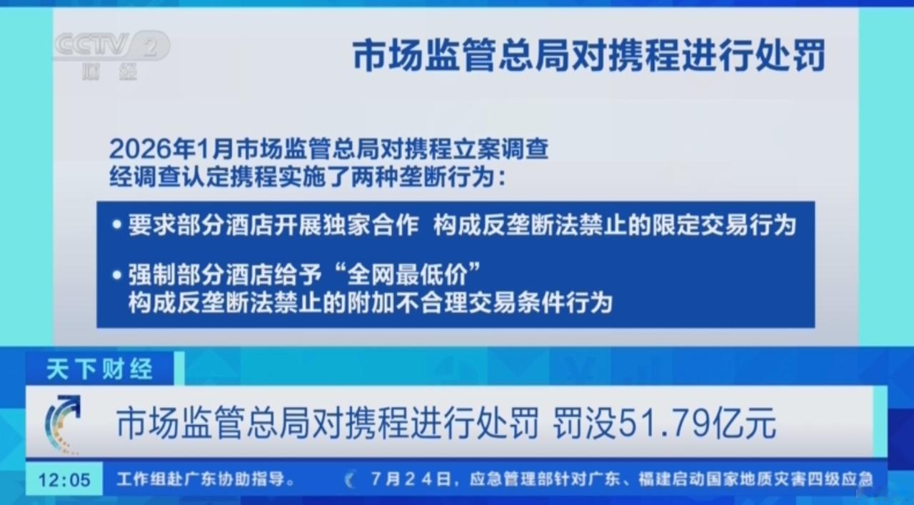 携程这回因为垄断行为被罚没51.79亿元，可以说教训极惨，应该立即围绕“停止违法