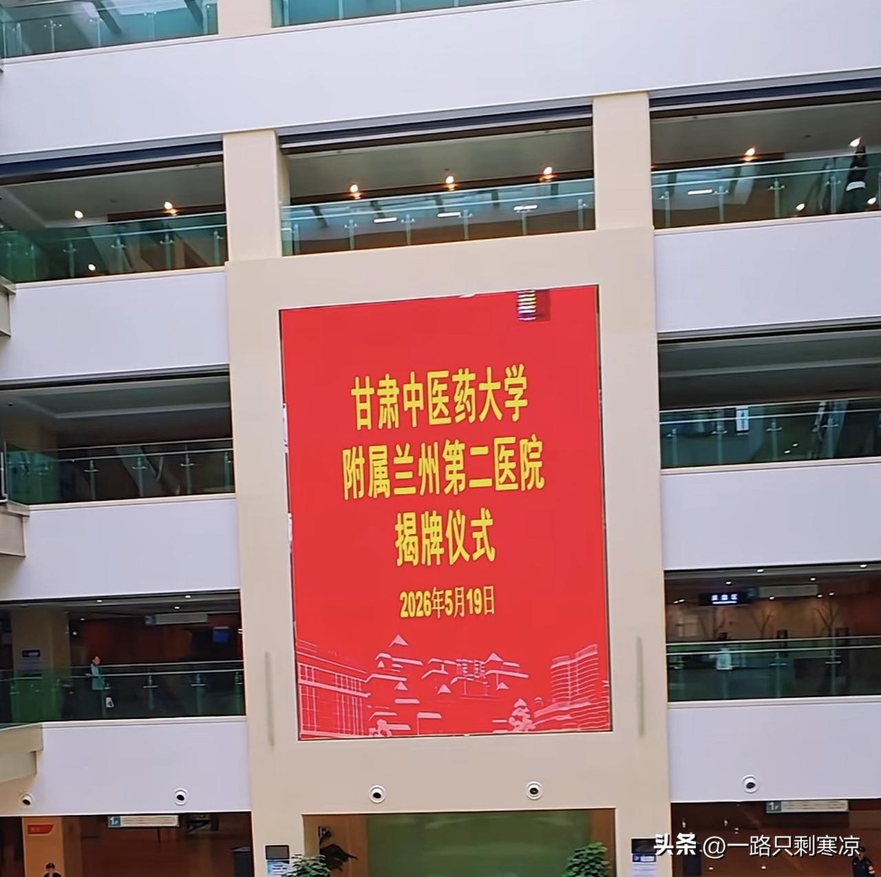 5月19日甘肃中医药大学附属兰州第二医院（兰州市第二人民医院）揭牌仪式，在兰州市