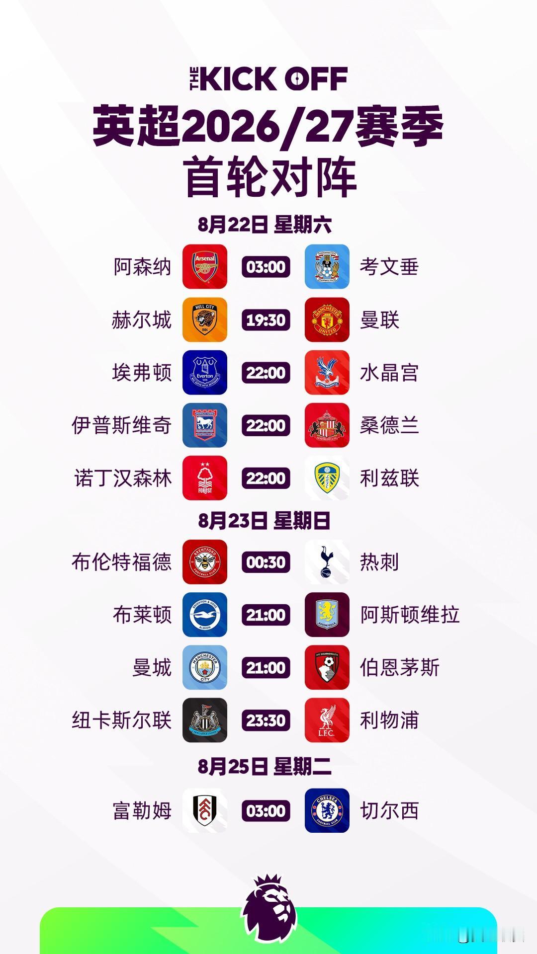 重磅官宣:英超联赛2026/27赛季赛程发布!

揭幕战：阿森纳 v 考文垂 