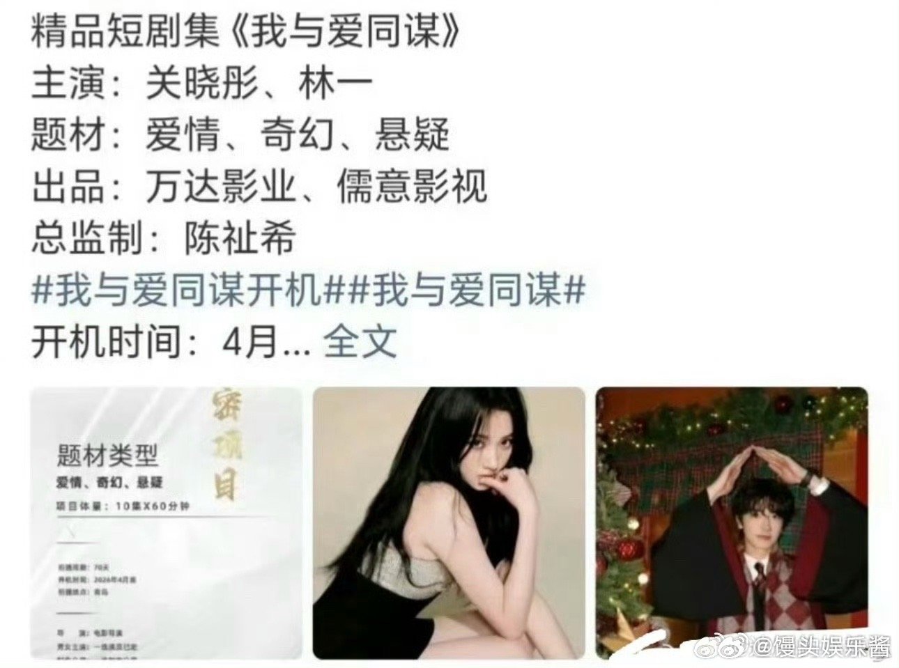 我与爱同谋🍉短剧阵容关晓彤、林一，期待吗 