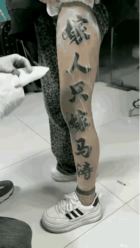 马涛见了你的墓志铭，非得改姓不可。
真爱不是写在身上，应该藏在心中。
年轻人，冲