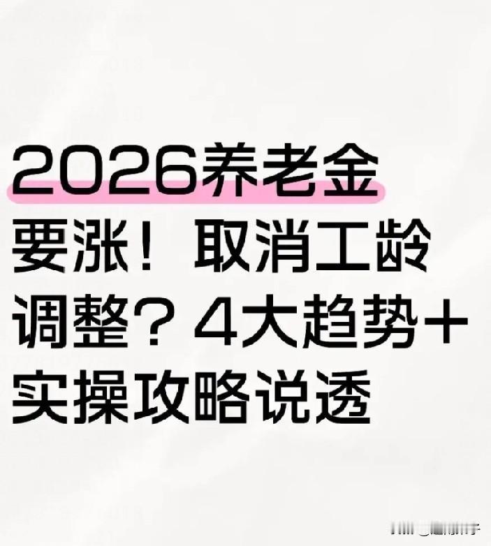 上周社区门口，张叔和李阿姨为明年养老金涨法争得脸红脖子粗。张叔愁眉苦脸：“缴了三