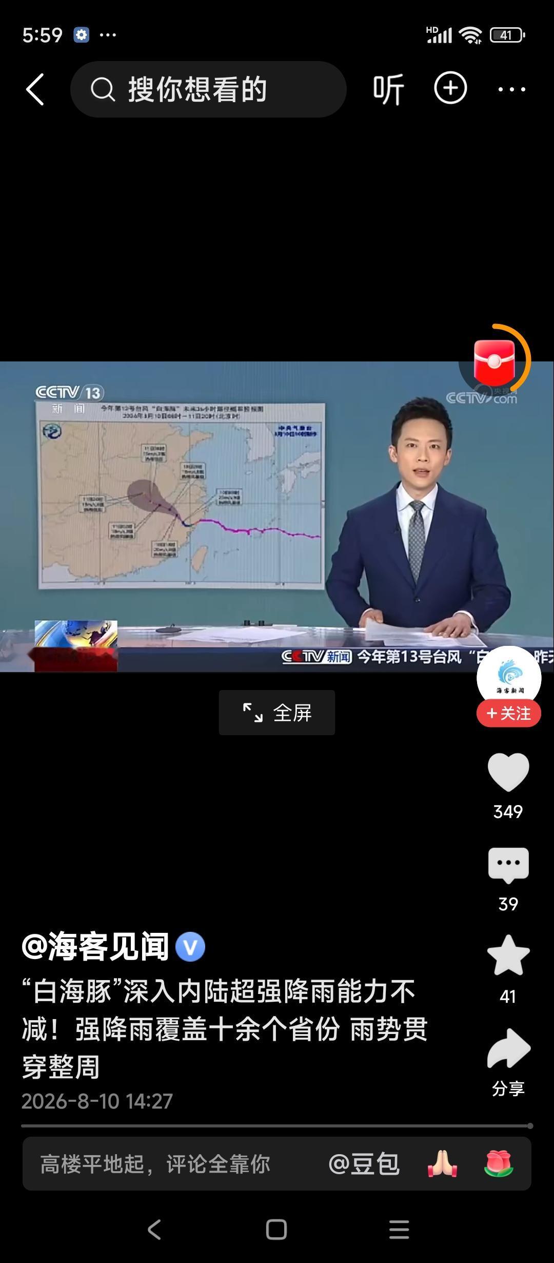 2026年8月11日，大家早上好！[比心][比心][比心]
台风“白海豚”来袭，
