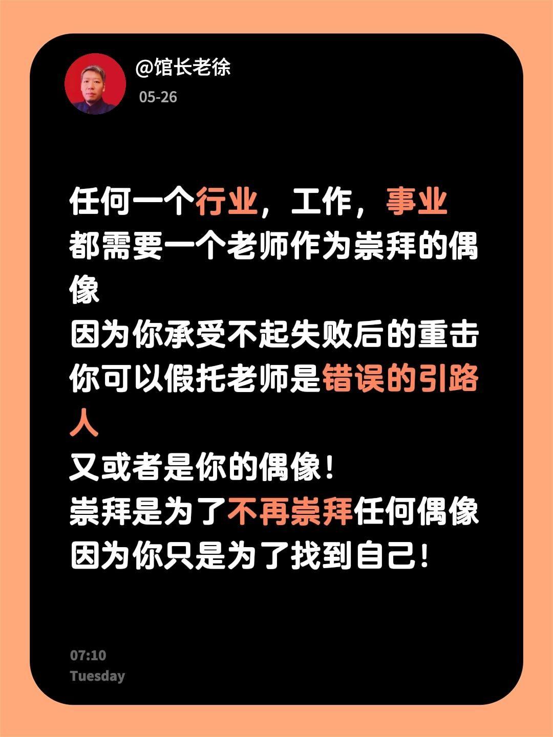 任何一个行业，工作，事业
都需要一个老师作为崇拜的偶像
因为你承受不起失败后的重