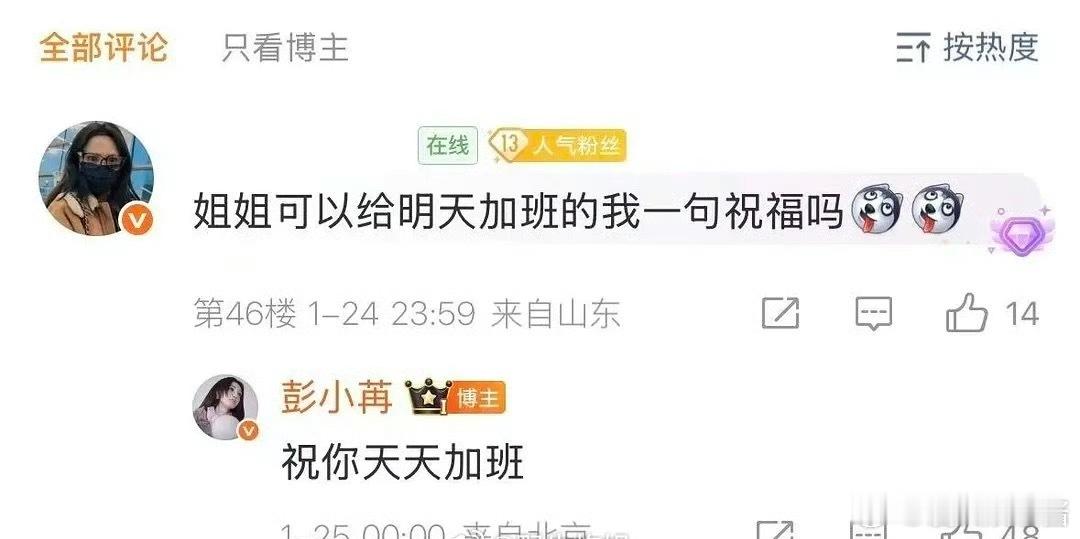 彭小苒情商好低啊，祝粉丝天天加班