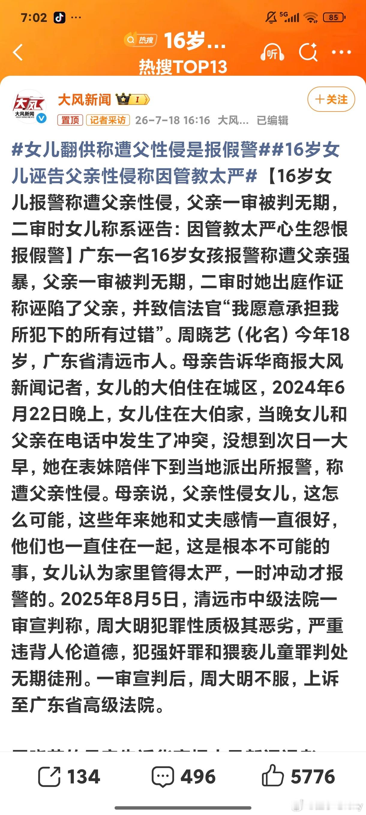16岁女儿诬告父亲性侵称因管教太严嗯，新闻连连看女孩称要告父亲强奸遭杀害，是什么